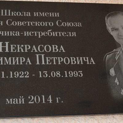 В 2014 году школе с.Вятское присвоено имя Некрасова В.П.