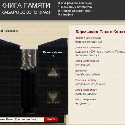 электронная Книга Памяти Хабаровского края