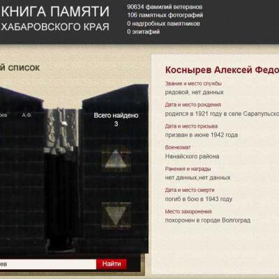 Электронная Книга Памяти Хабаровского края
