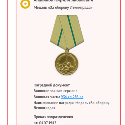 Медаль За оборону Ленинграда 1943 год