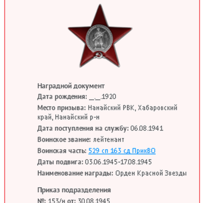 Награжден Орденом Красной звезды в 1945г.