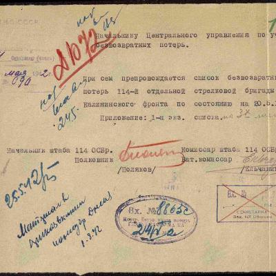 Сопроводительное писмо о погибших 114 ОСБ Калининского фронта