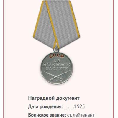 медаль За боевые заслуги 1951 г.