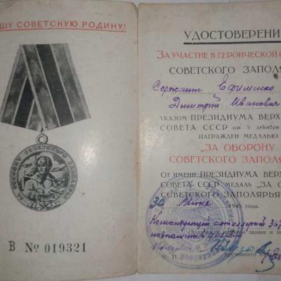 Удостоверение за оборону Советского Заполярья
